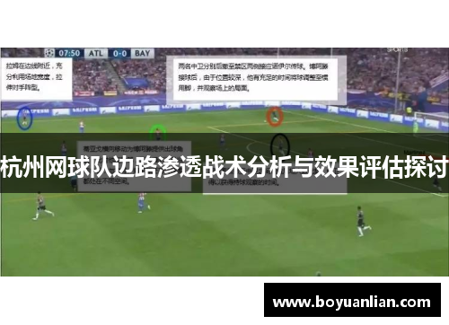 杭州网球队边路渗透战术分析与效果评估探讨