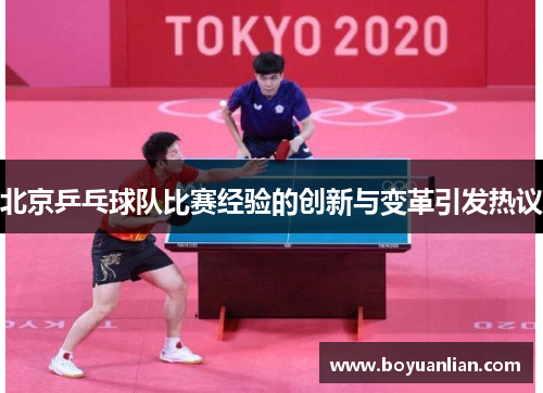 北京乒乓球队比赛经验的创新与变革引发热议