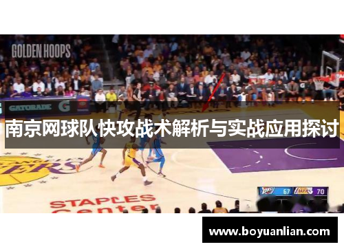 南京网球队快攻战术解析与实战应用探讨