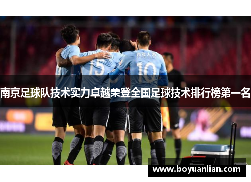 南京足球队技术实力卓越荣登全国足球技术排行榜第一名