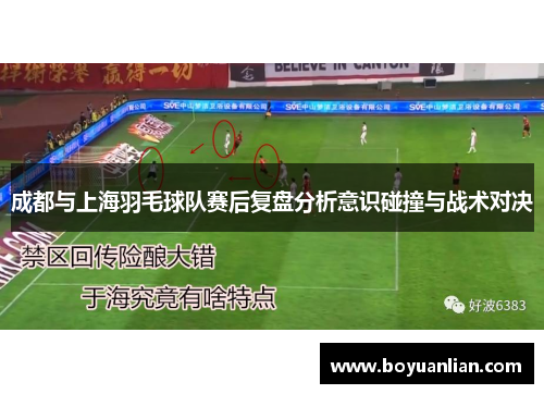 成都与上海羽毛球队赛后复盘分析意识碰撞与战术对决