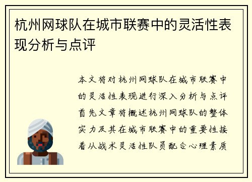 杭州网球队在城市联赛中的灵活性表现分析与点评