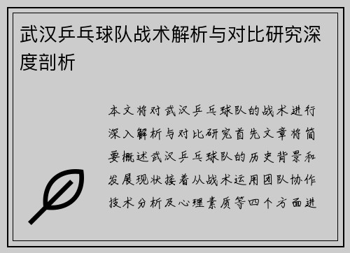 武汉乒乓球队战术解析与对比研究深度剖析