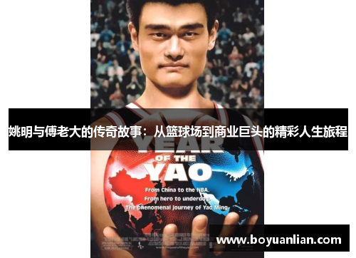 姚明与傅老大的传奇故事：从篮球场到商业巨头的精彩人生旅程