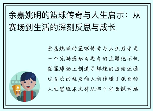余嘉姚明的篮球传奇与人生启示：从赛场到生活的深刻反思与成长