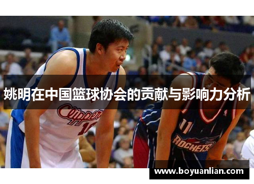 姚明在中国篮球协会的贡献与影响力分析