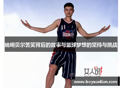 姚明贝尔苦笑背后的故事与篮球梦想的坚持与挑战
