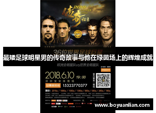 最矮足球明星男的传奇故事与他在绿茵场上的辉煌成就