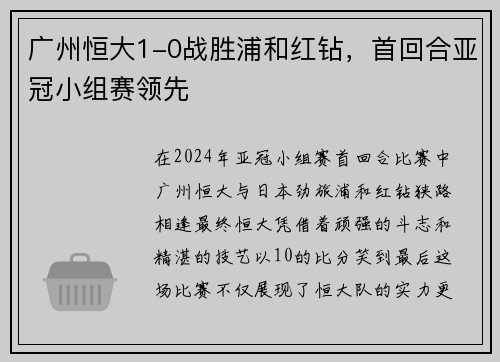 广州恒大1-0战胜浦和红钻，首回合亚冠小组赛领先