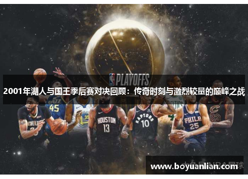 2001年湖人与国王季后赛对决回顾：传奇时刻与激烈较量的巅峰之战