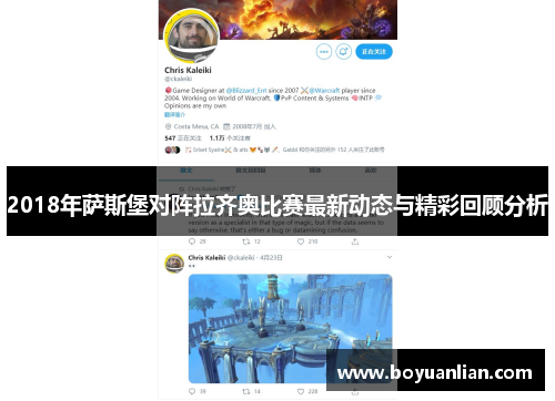 2018年萨斯堡对阵拉齐奥比赛最新动态与精彩回顾分析