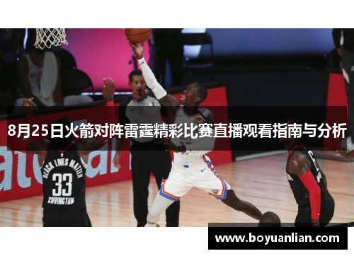 8月25日火箭对阵雷霆精彩比赛直播观看指南与分析