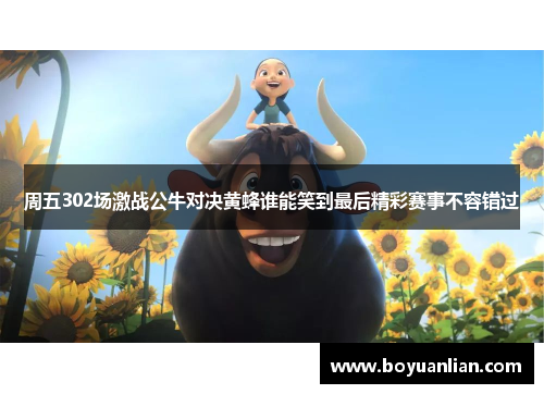 周五302场激战公牛对决黄蜂谁能笑到最后精彩赛事不容错过