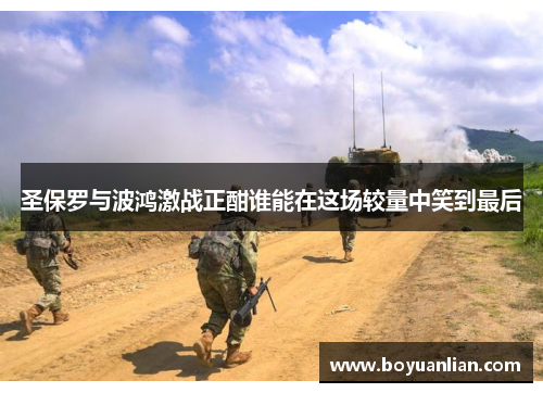 圣保罗与波鸿激战正酣谁能在这场较量中笑到最后