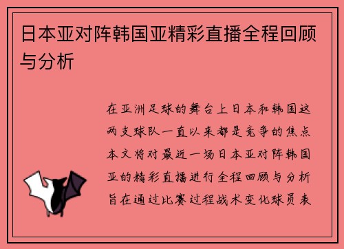 日本亚对阵韩国亚精彩直播全程回顾与分析