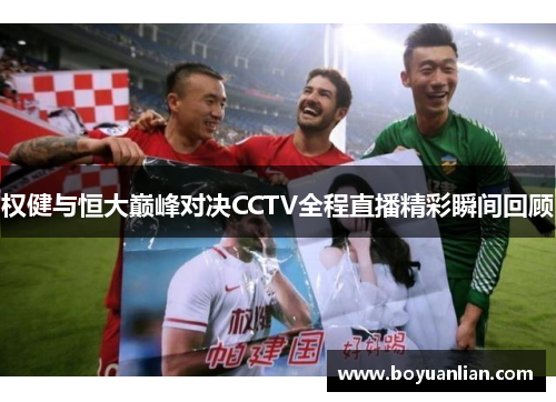 权健与恒大巅峰对决CCTV全程直播精彩瞬间回顾