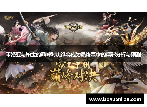 禾洛亚与铂金的巅峰对决谁将成为最终赢家的精彩分析与预测