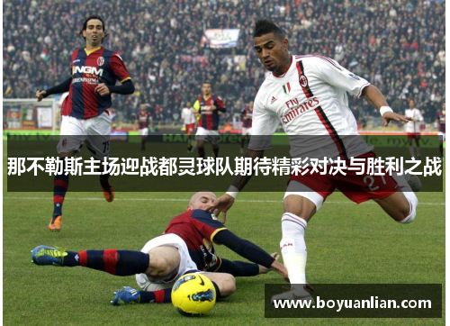 那不勒斯主场迎战都灵球队期待精彩对决与胜利之战