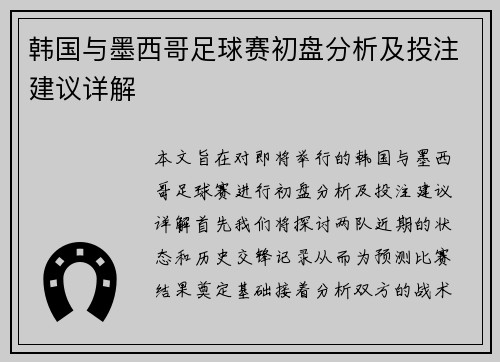 韩国与墨西哥足球赛初盘分析及投注建议详解