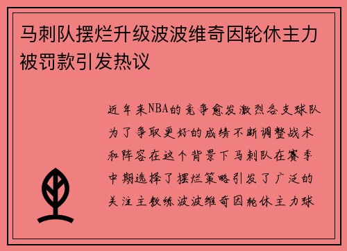 马刺队摆烂升级波波维奇因轮休主力被罚款引发热议
