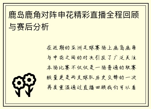 鹿岛鹿角对阵申花精彩直播全程回顾与赛后分析
