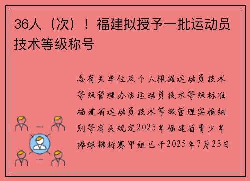 36人（次）！福建拟授予一批运动员技术等级称号