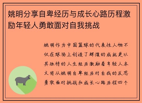 姚明分享自卑经历与成长心路历程激励年轻人勇敢面对自我挑战