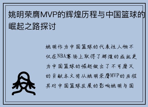 姚明荣膺MVP的辉煌历程与中国篮球的崛起之路探讨