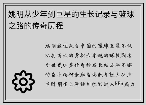姚明从少年到巨星的生长记录与篮球之路的传奇历程