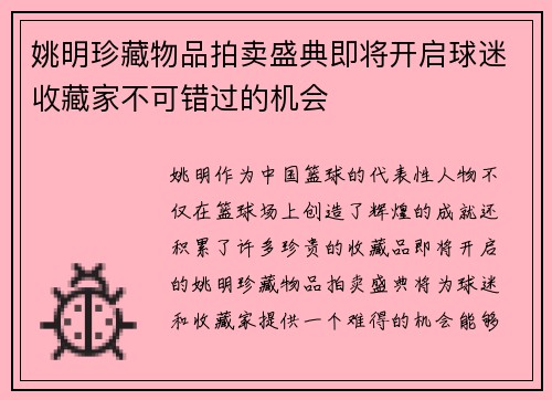 姚明珍藏物品拍卖盛典即将开启球迷收藏家不可错过的机会