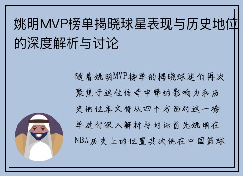 姚明MVP榜单揭晓球星表现与历史地位的深度解析与讨论