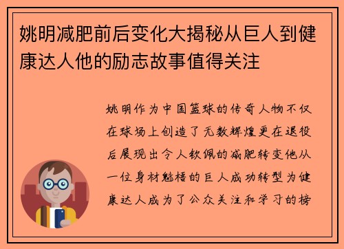 姚明减肥前后变化大揭秘从巨人到健康达人他的励志故事值得关注