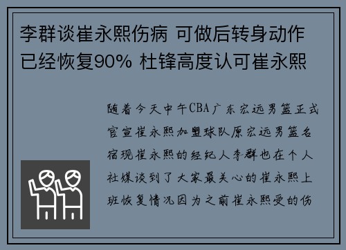 李群谈崔永熙伤病 可做后转身动作 已经恢复90% 杜锋高度认可崔永熙