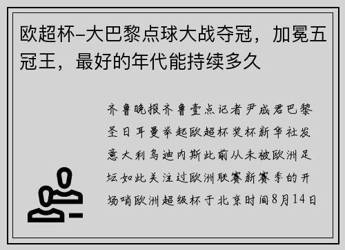 欧超杯-大巴黎点球大战夺冠，加冕五冠王，最好的年代能持续多久