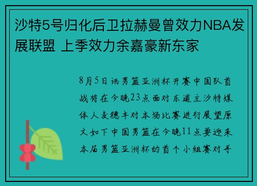 沙特5号归化后卫拉赫曼曾效力NBA发展联盟 上季效力余嘉豪新东家