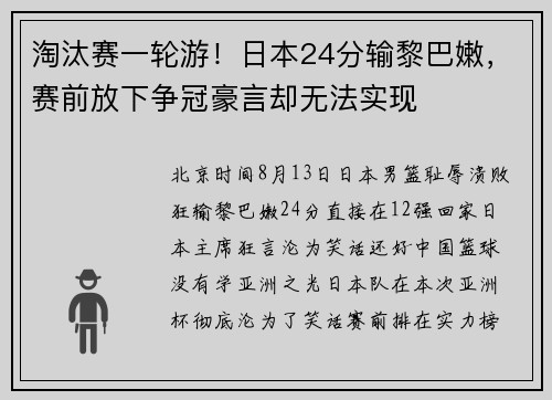 淘汰赛一轮游！日本24分输黎巴嫩，赛前放下争冠豪言却无法实现
