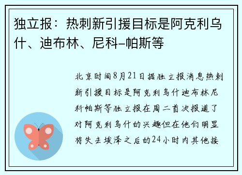 独立报：热刺新引援目标是阿克利乌什、迪布林、尼科-帕斯等