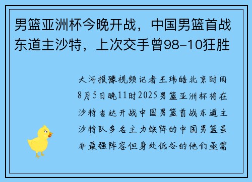 男篮亚洲杯今晚开战，中国男篮首战东道主沙特，上次交手曾98-10狂胜