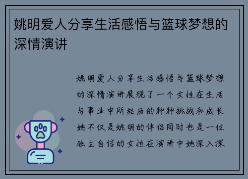 姚明爱人分享生活感悟与篮球梦想的深情演讲