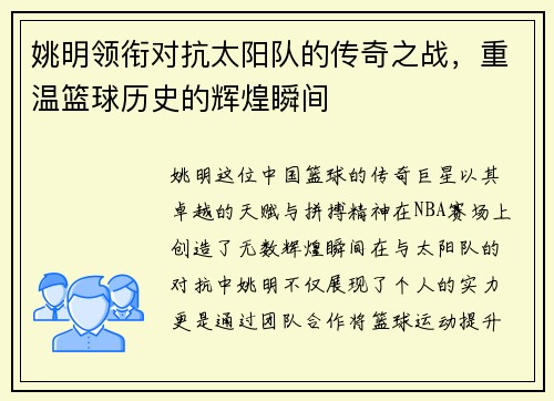 姚明领衔对抗太阳队的传奇之战，重温篮球历史的辉煌瞬间