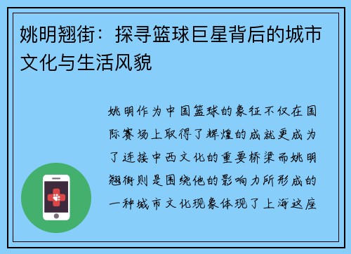 姚明翘街：探寻篮球巨星背后的城市文化与生活风貌