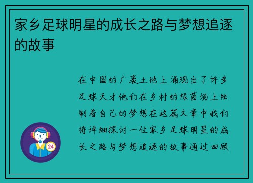 家乡足球明星的成长之路与梦想追逐的故事