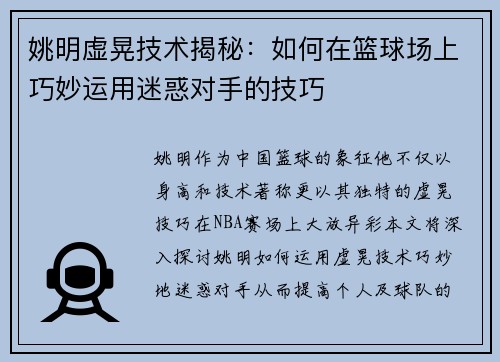 姚明虚晃技术揭秘：如何在篮球场上巧妙运用迷惑对手的技巧