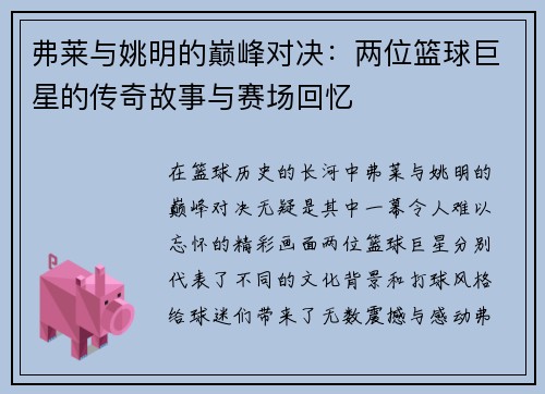 弗莱与姚明的巅峰对决：两位篮球巨星的传奇故事与赛场回忆