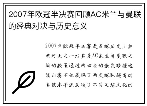 2007年欧冠半决赛回顾AC米兰与曼联的经典对决与历史意义
