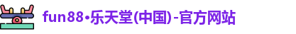 乐天堂体育官网